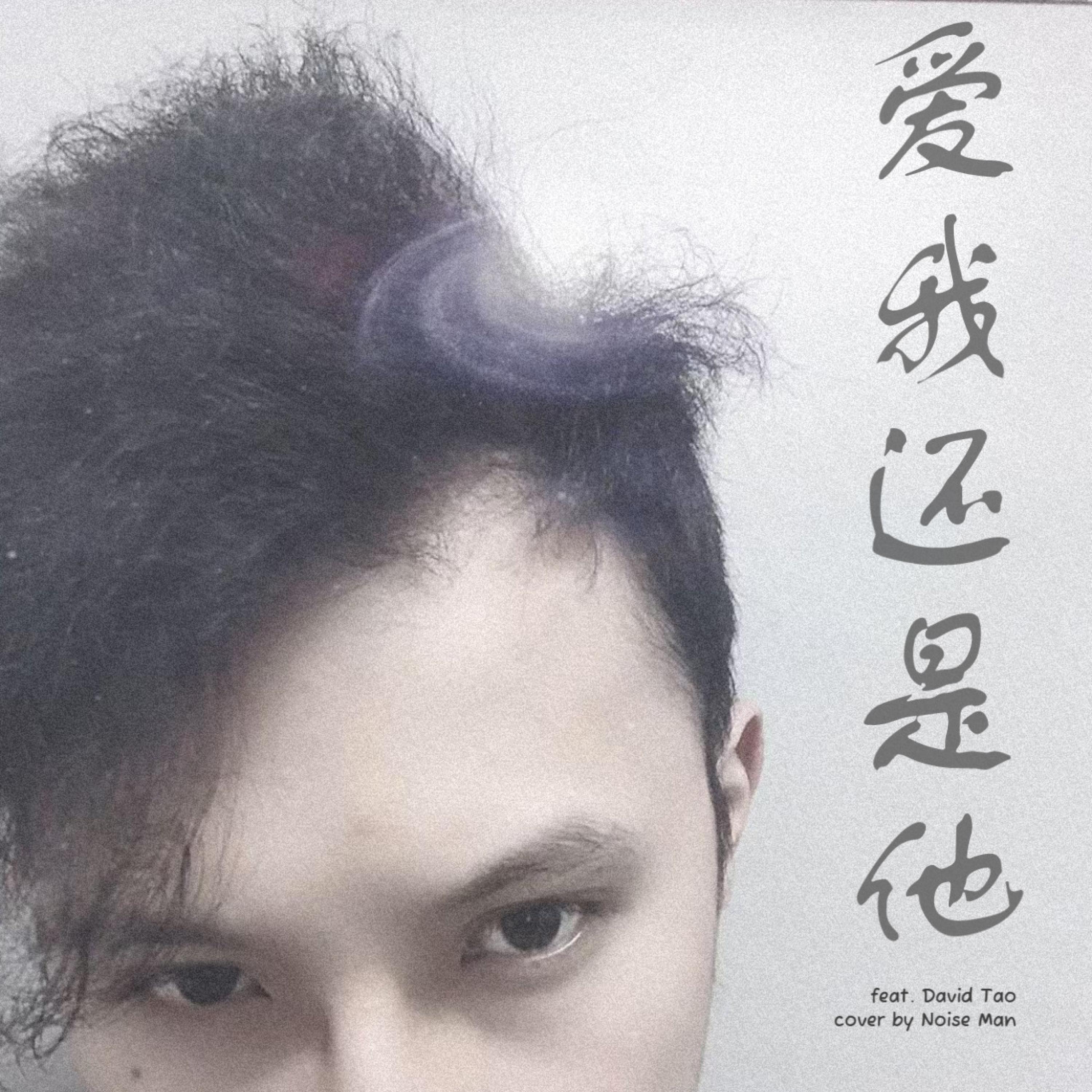 爱我还是他 (feat. Play GPA)