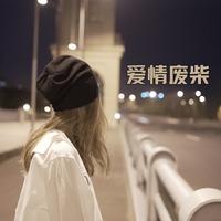侯志斌-爱情废柴(中国新歌声)(现场版) 伴奏 无人声 伴奏 更新AI版
