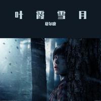 阿夏 - 陨灭(原版立体声伴奏)