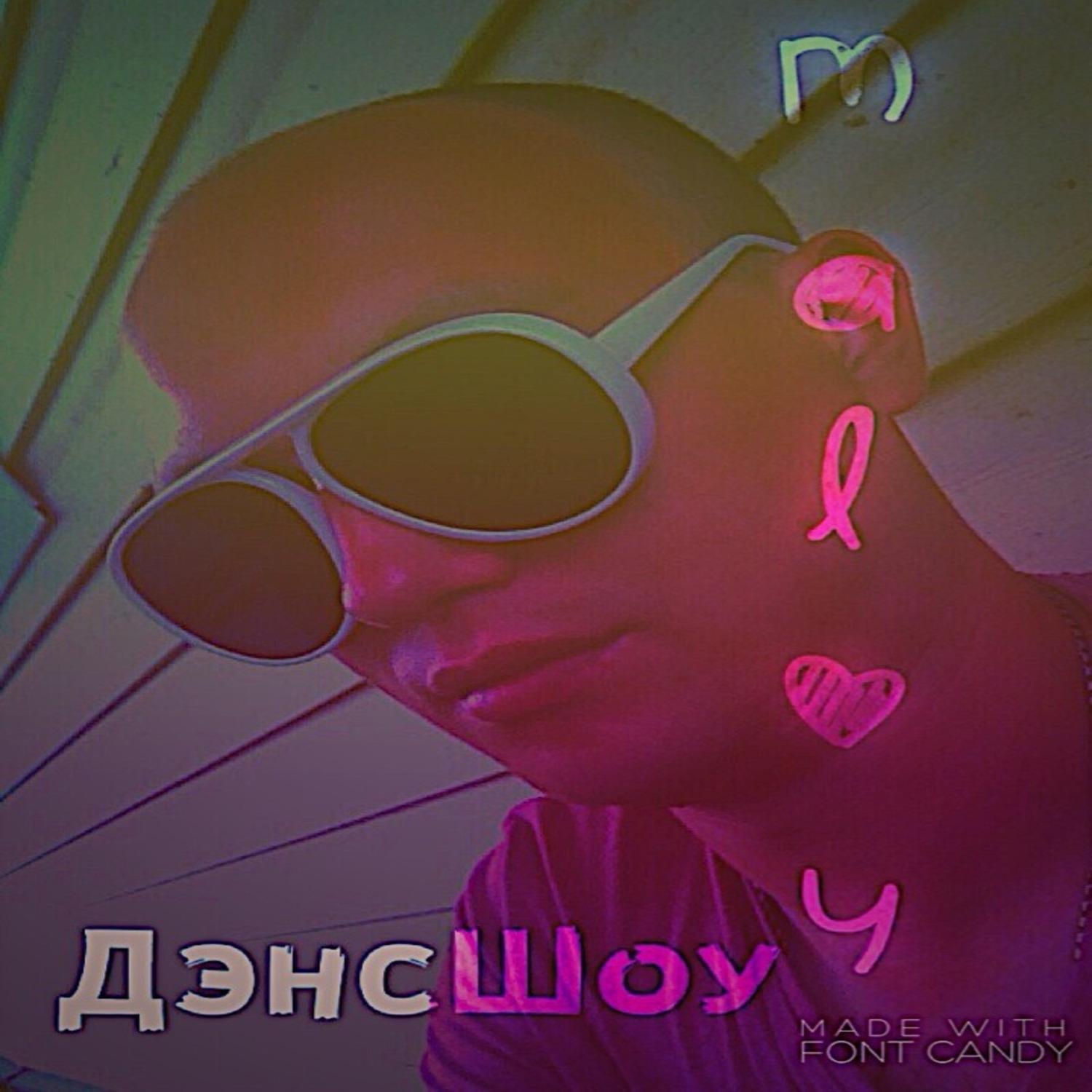 Дэнсшоу