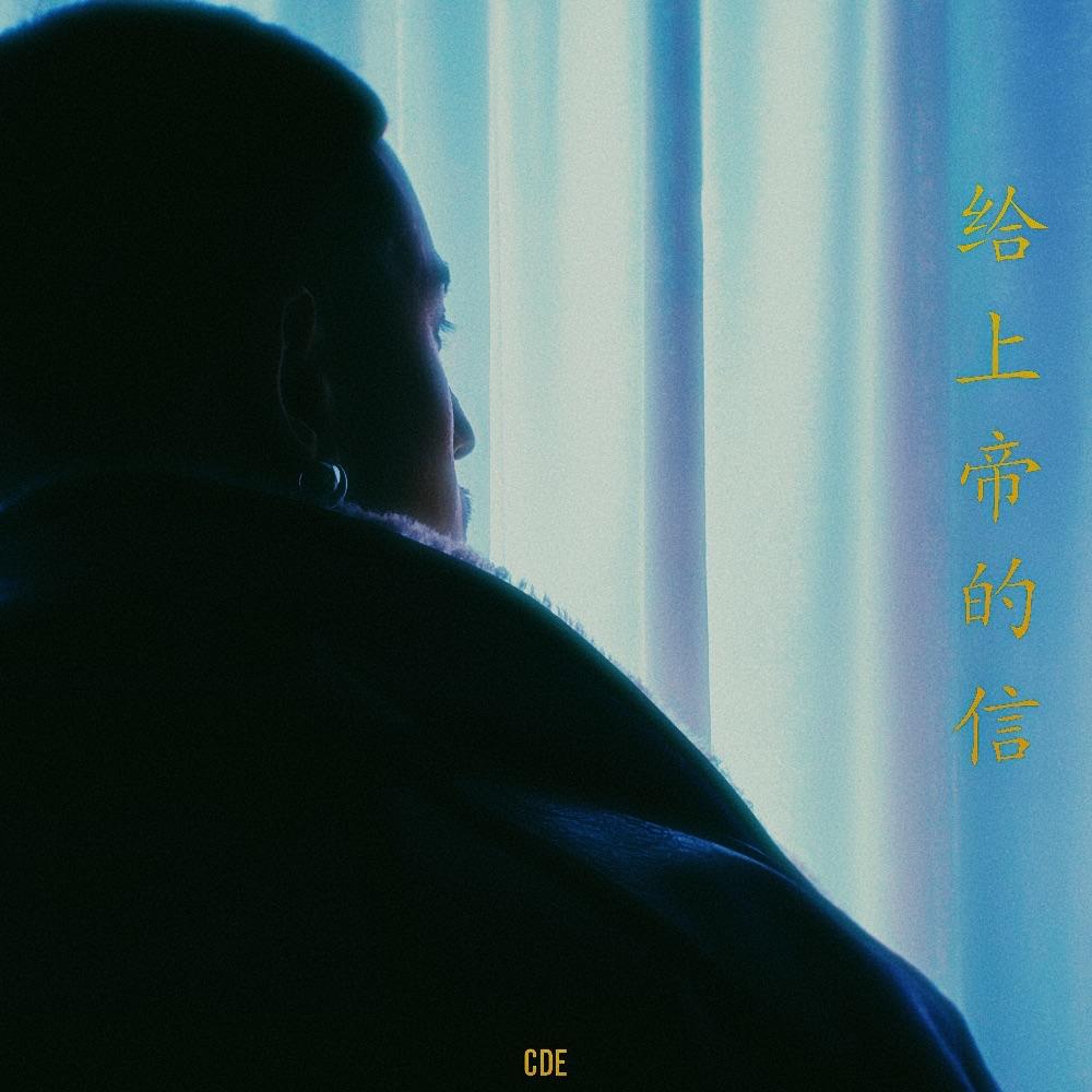 给上帝的信