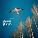 妈妈有首燕儿歌专辑