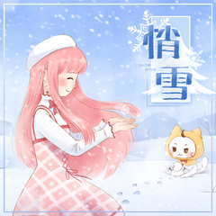 悄雪