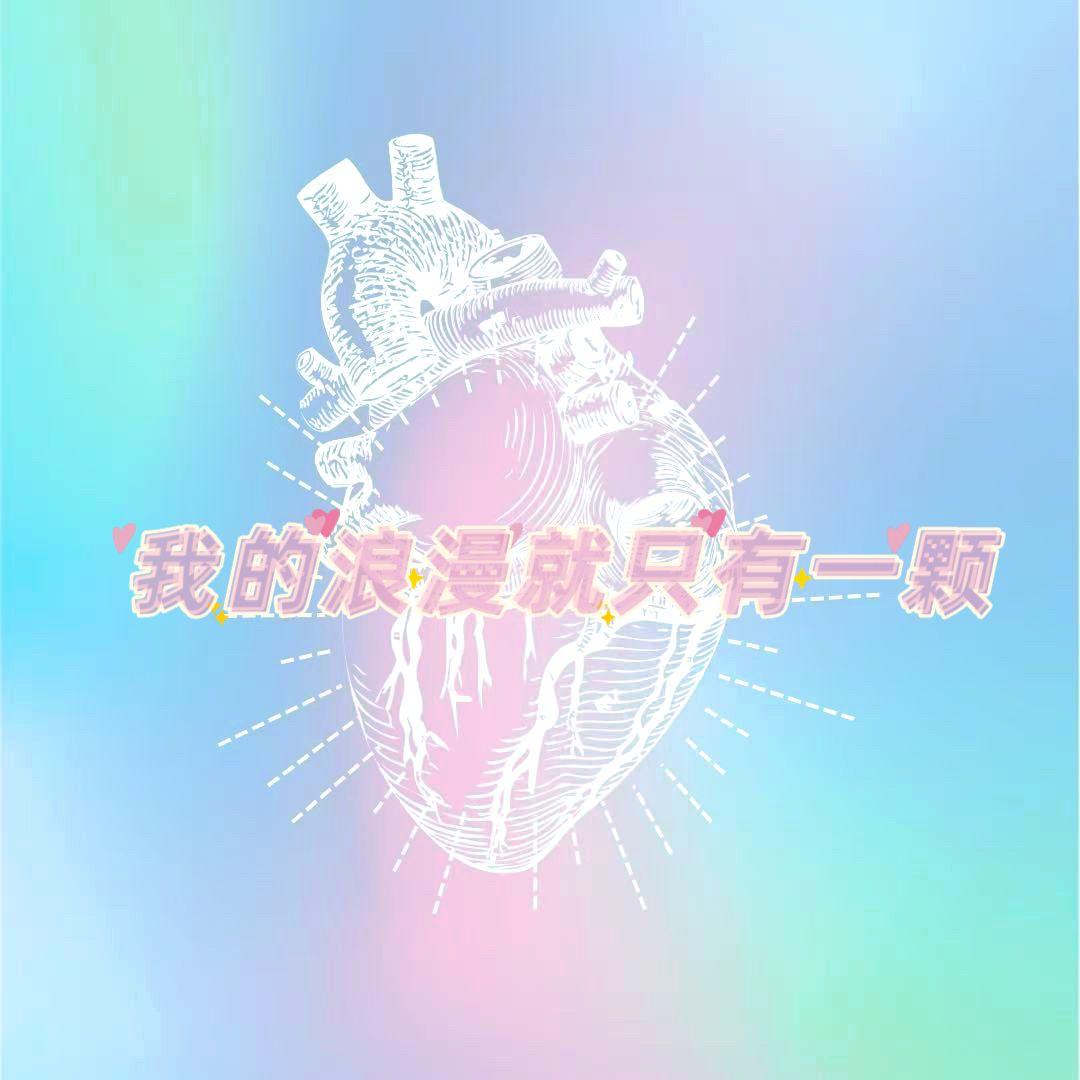 我的浪漫就只有一颗