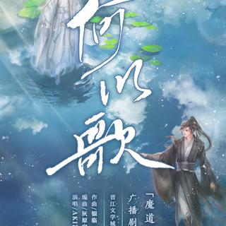 何以歌 合集