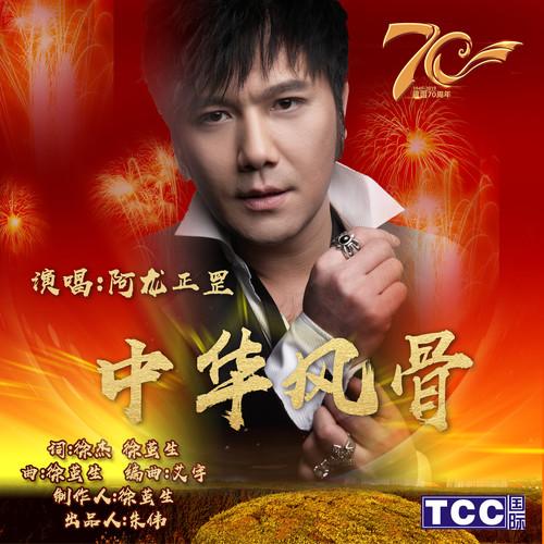 中华风骨