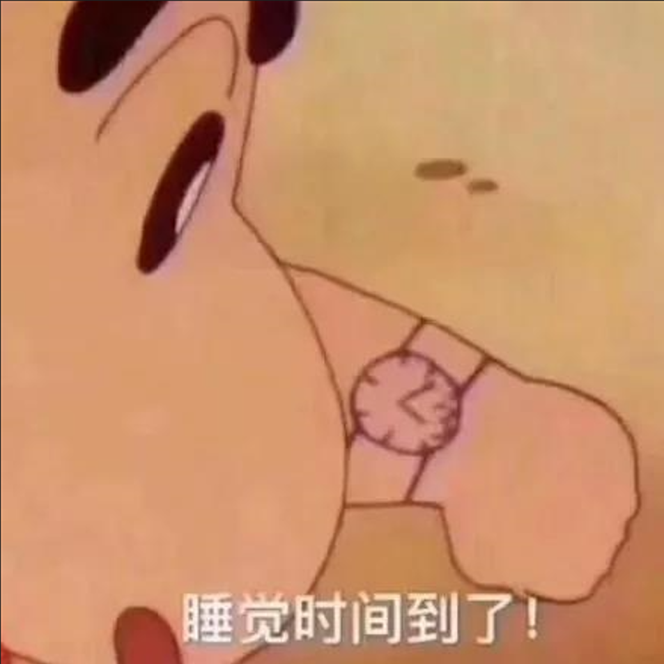 如果再不睡觉我会有危险