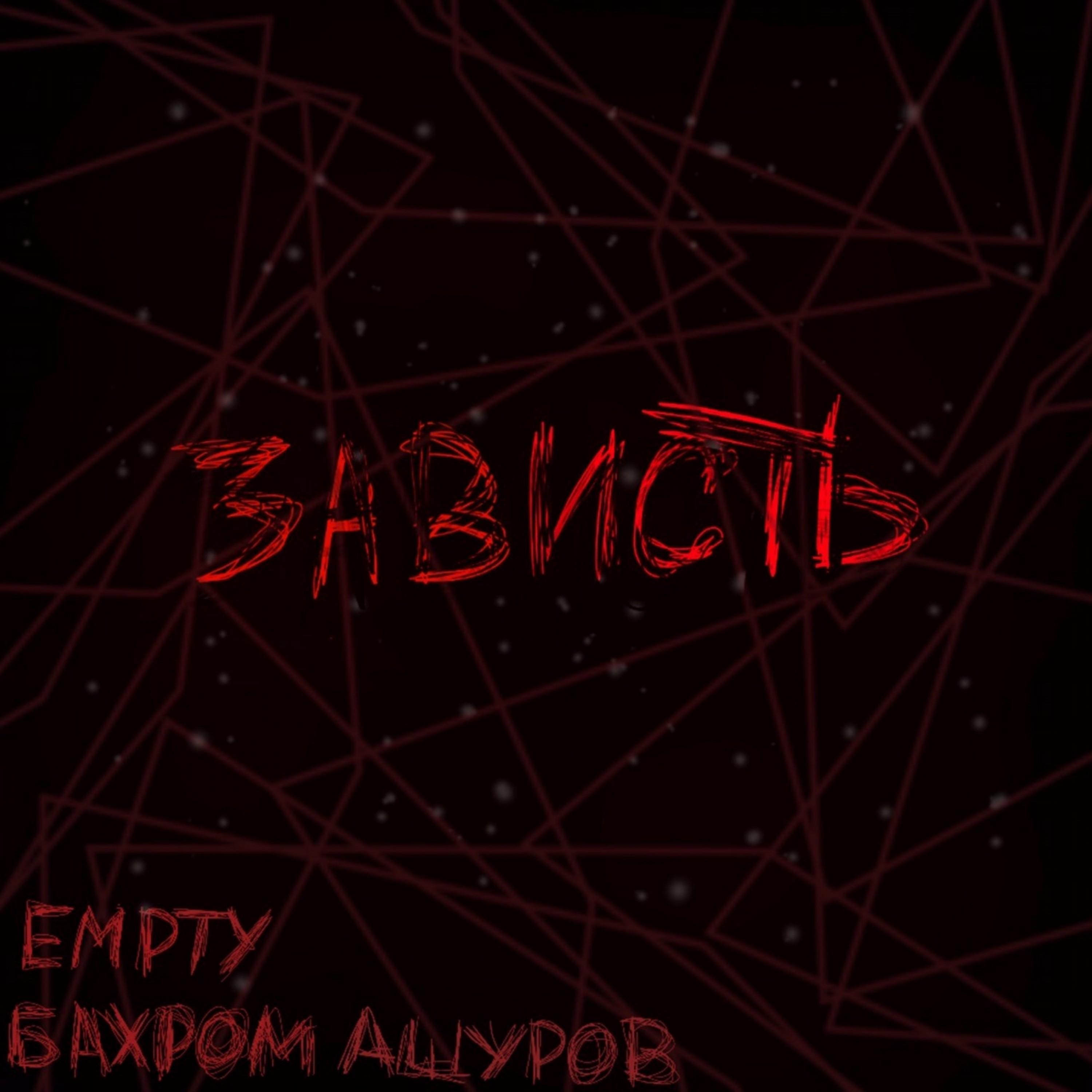 Зависть (Prod.by angeltears)