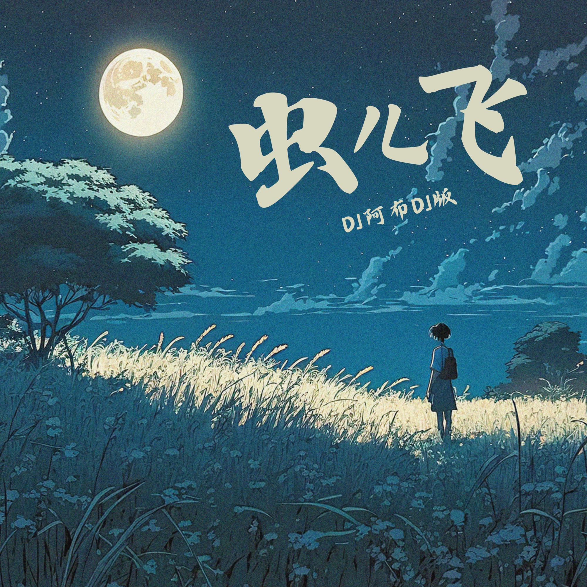 虫儿飞