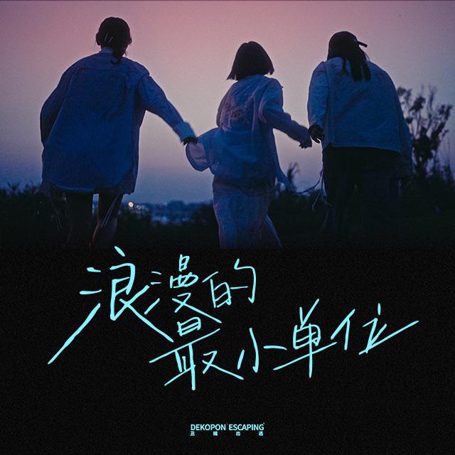 浪漫的最小单位专辑