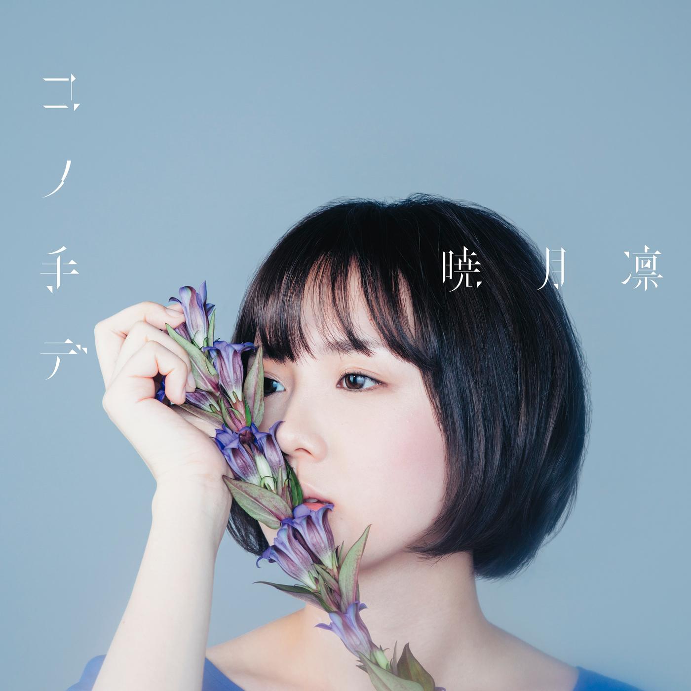 コノ手デ(Special Edition)