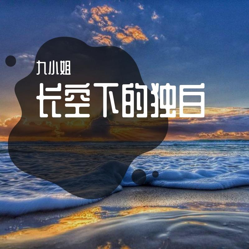 长空下的独白