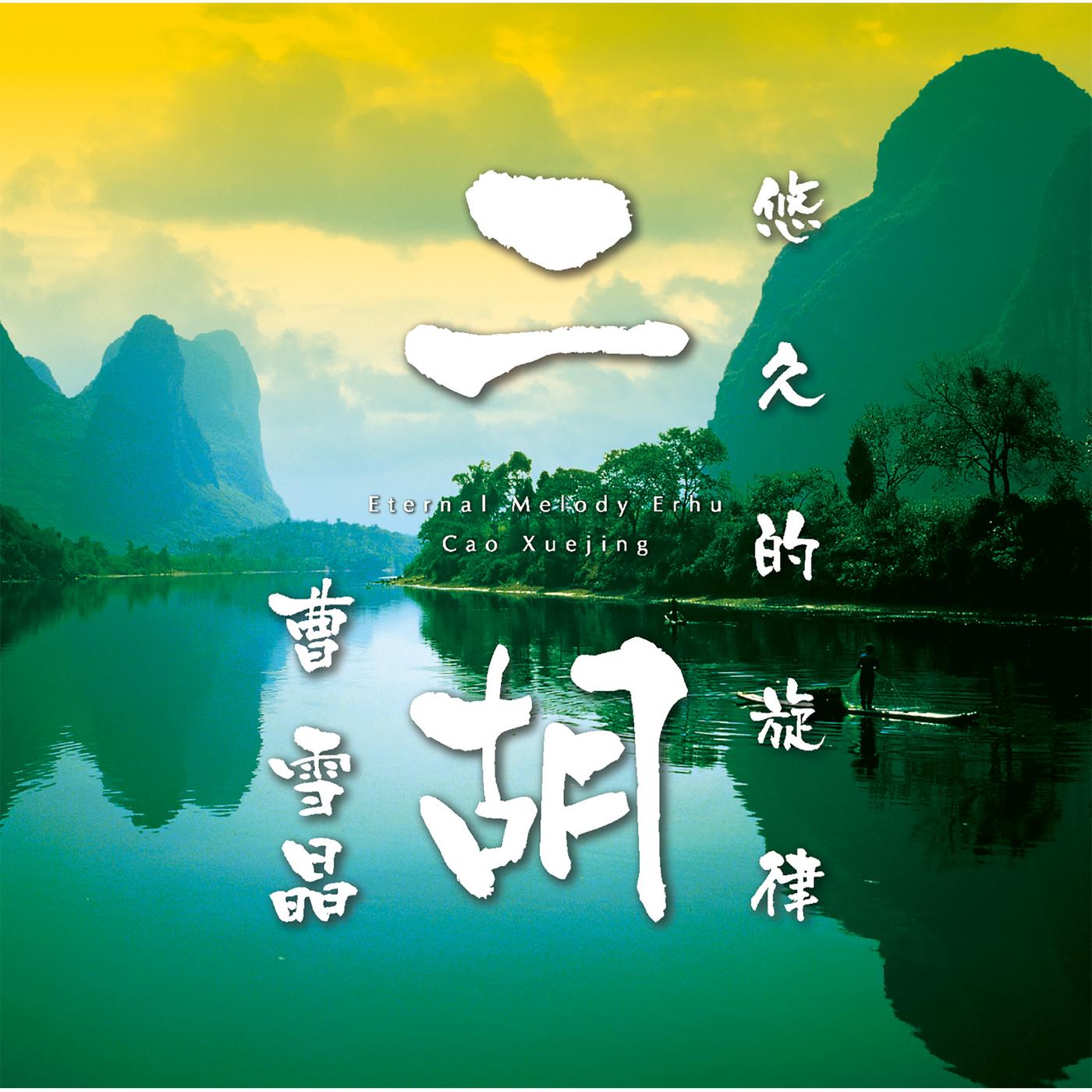 悠久的旋律・二胡