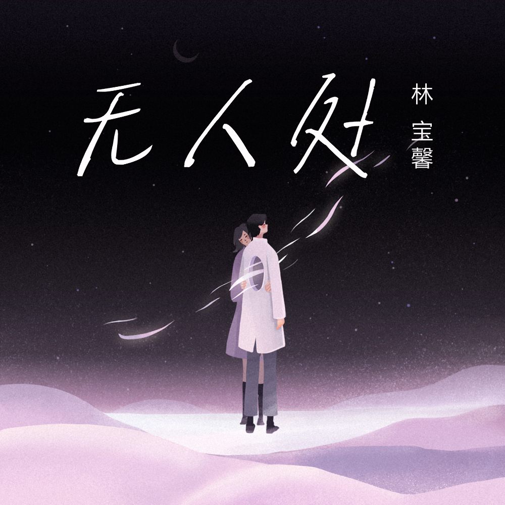 无人处