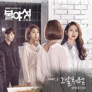 불야성 OST Part 2