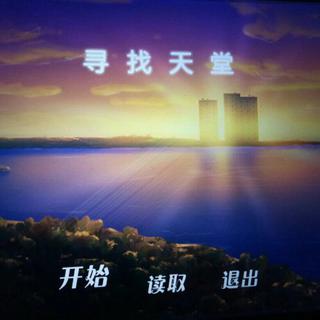 寻找天堂