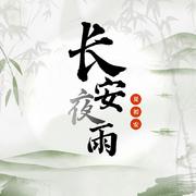 长安夜雨 (伴奏)