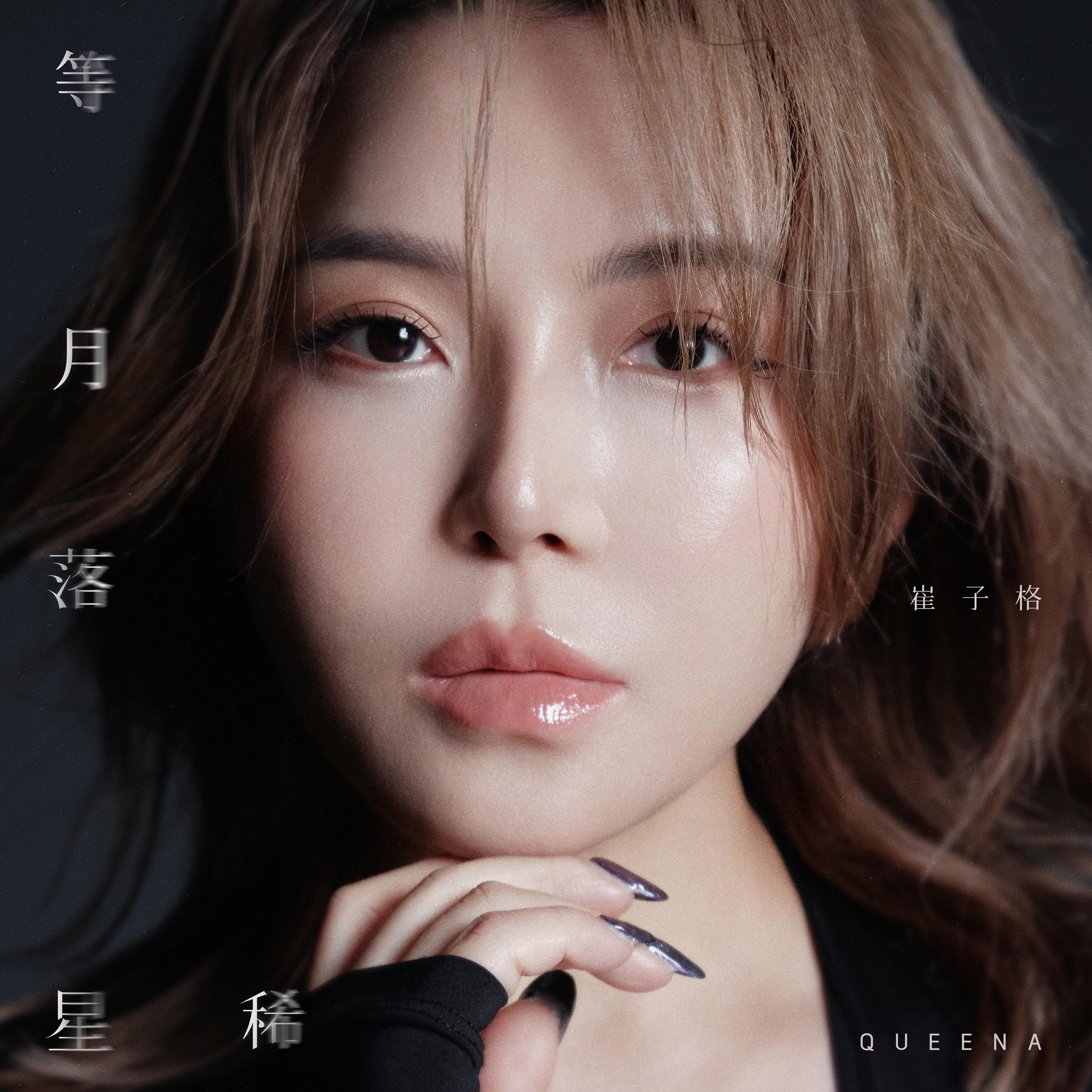 等月落星稀