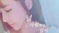 널 사랑하고 있어专辑