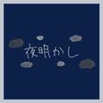 夜明かし (feat. 重音テト)