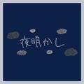 夜明かし (feat. 重音テト)