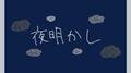 夜明かし (feat. 重音テト)专辑