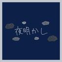 夜明かし (feat. 重音テト)