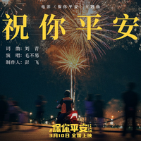 祝你平安 制作版 (原版立体声)