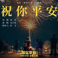 祝你平安 - 毛不易高清伴奏