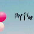 告白气球【翻唱】