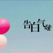 告白气球【翻唱】