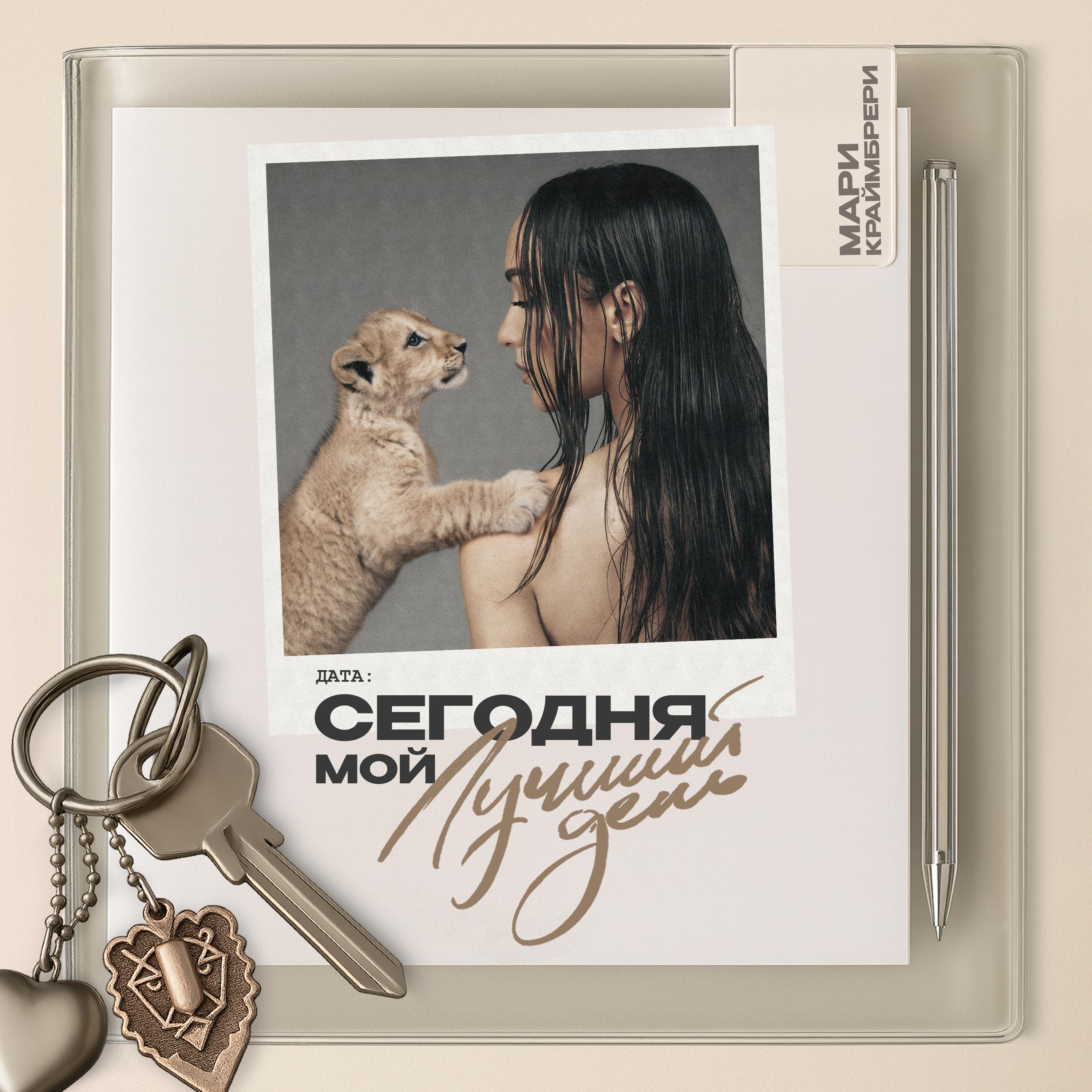 Сегодня мой лучший день