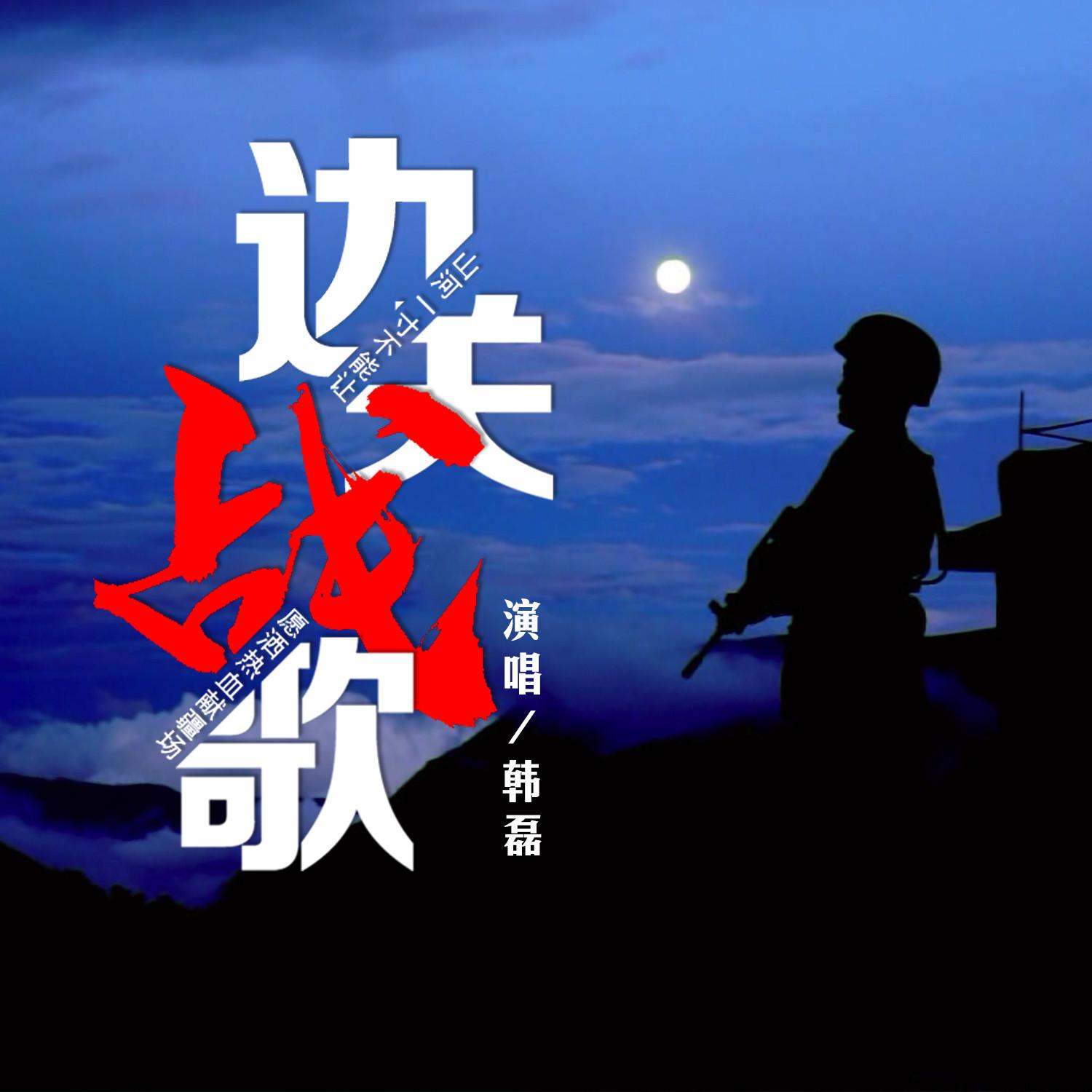 韩磊-《边关战歌》