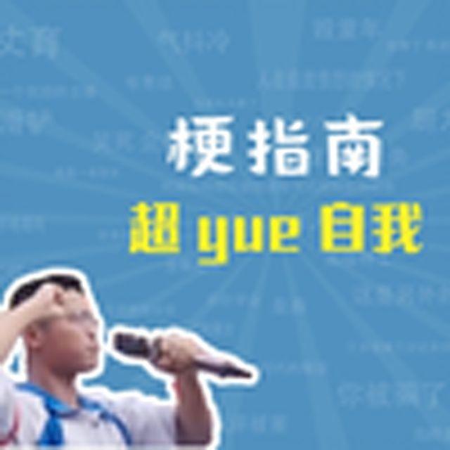 超yue自我是什么梗【梗指南】
