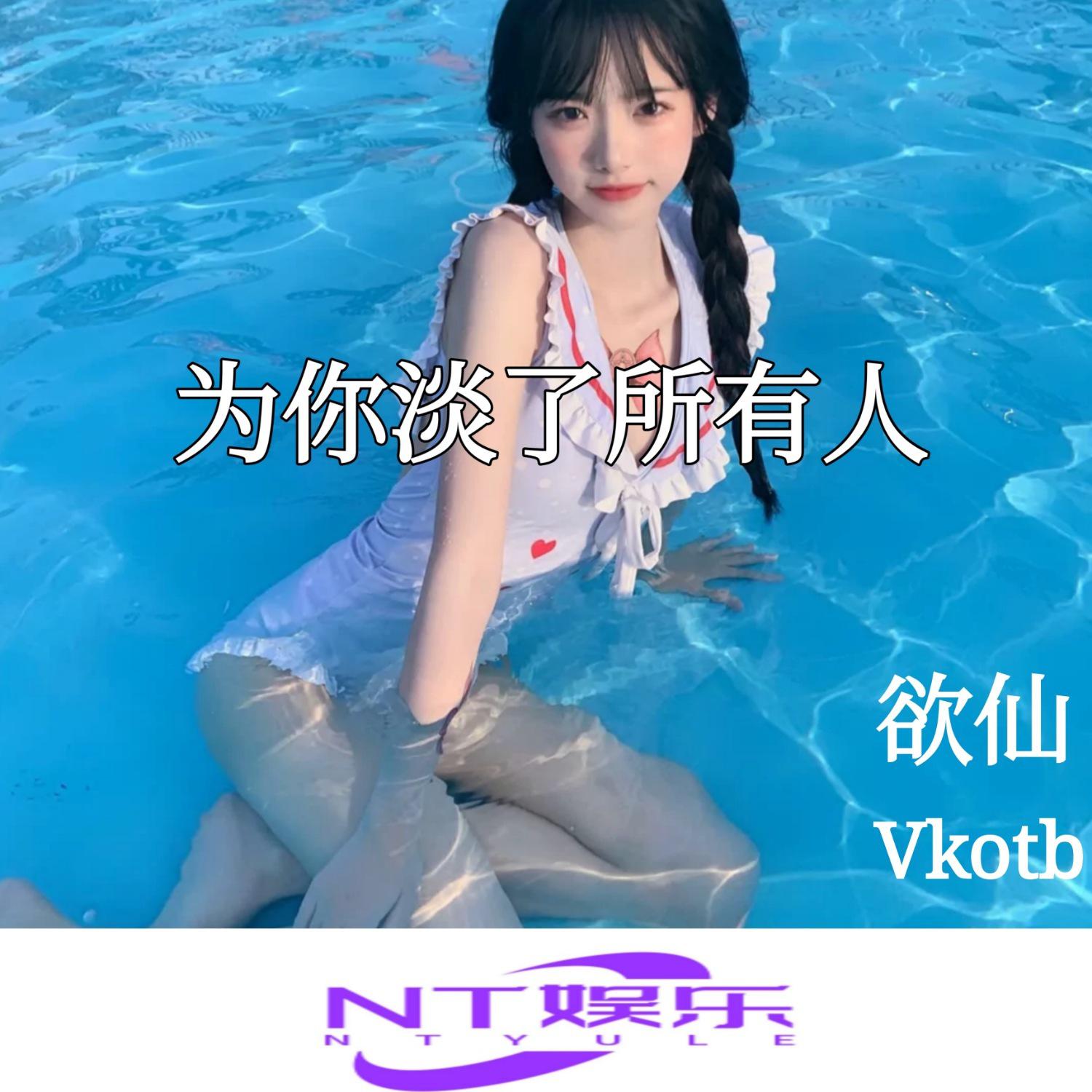 Vkotb - 人间那有真情在 (DJ版)