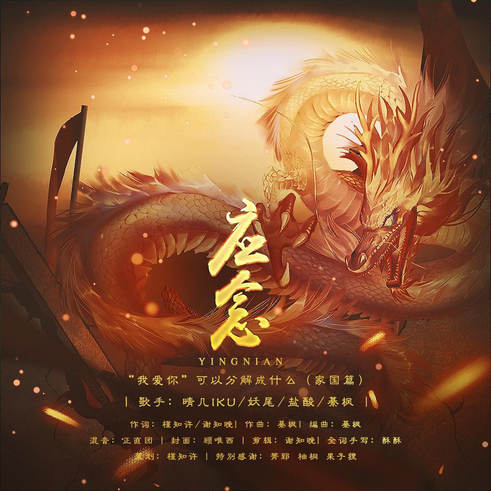 应念 ——“我爱你”可以分解成什么（家国篇）