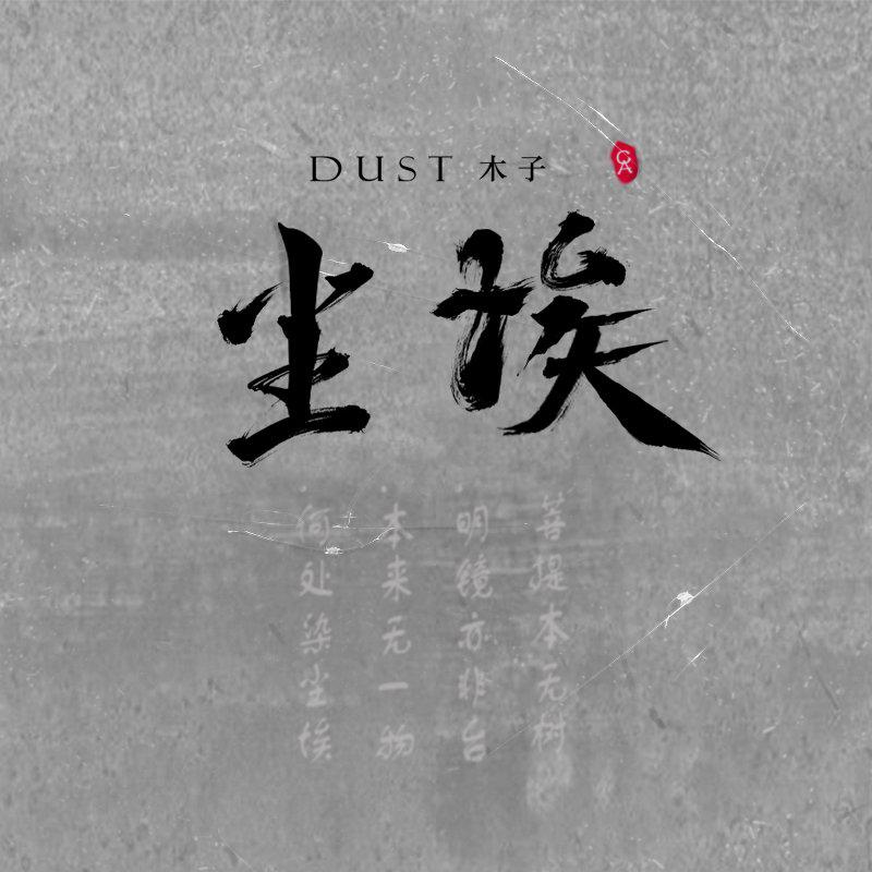 尘埃（Dust）专辑