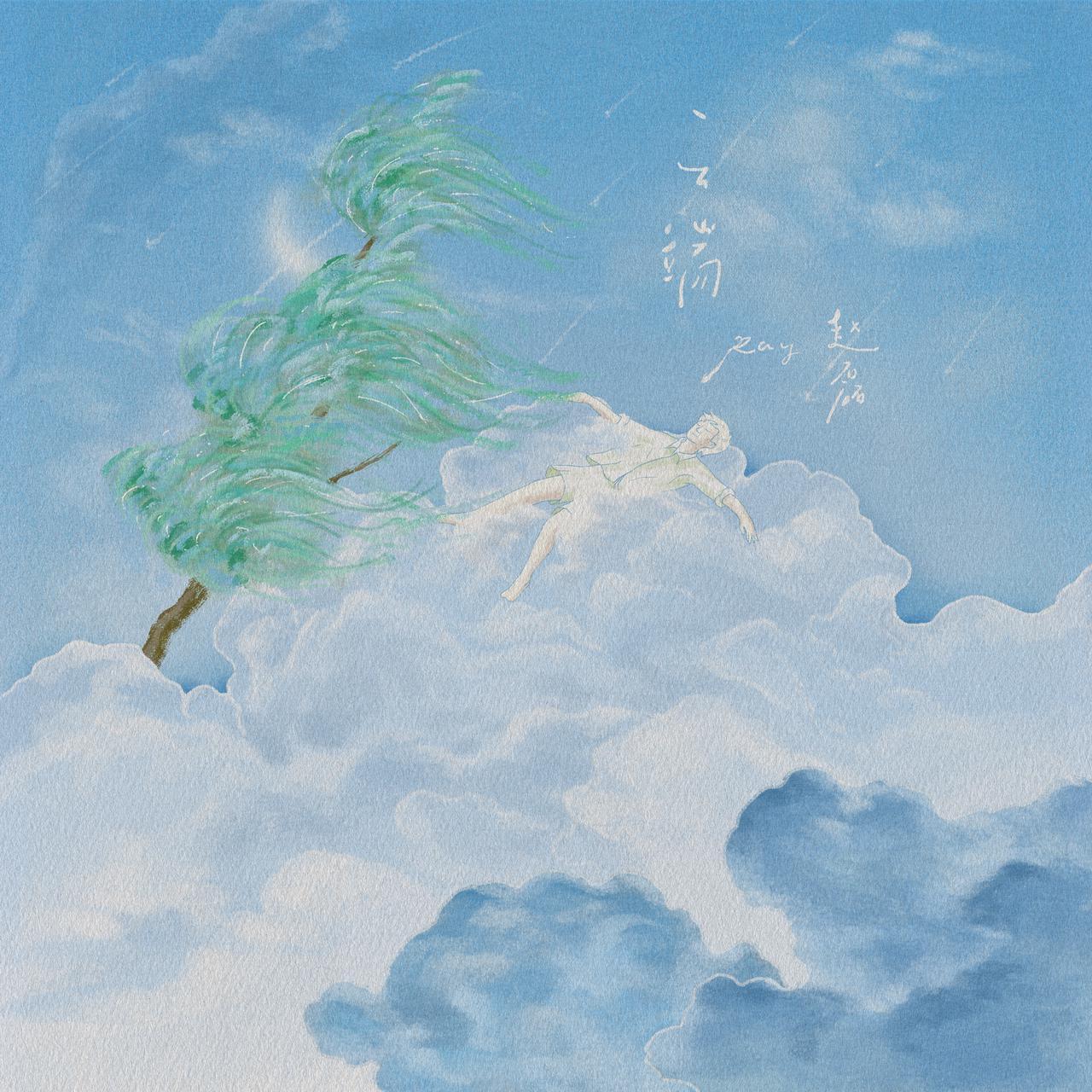 云端