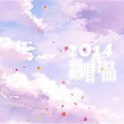 福寿草（翻自 初音ミク）