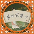 梦回花事了