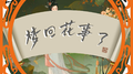梦回花事了专辑