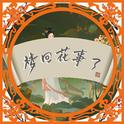梦回花事了
