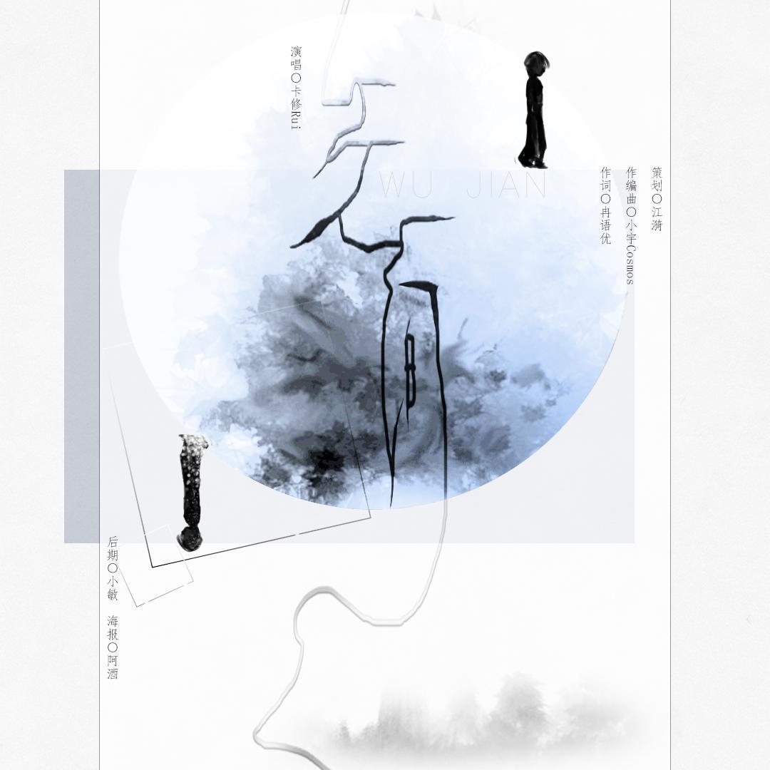 无间（七夕特别献礼）
