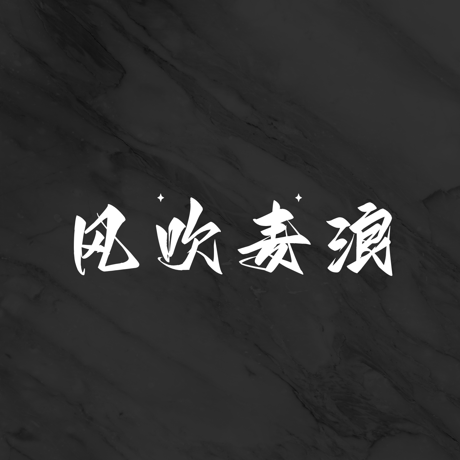 风吹麦浪