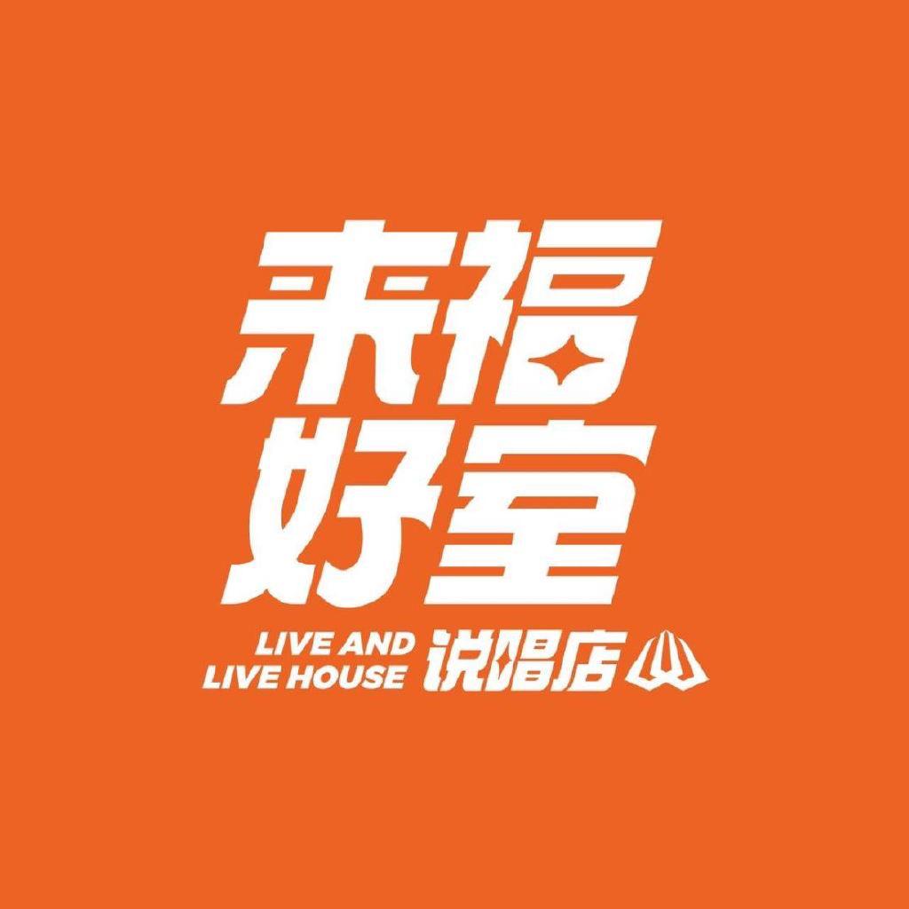 来福好室说唱店｜作品集