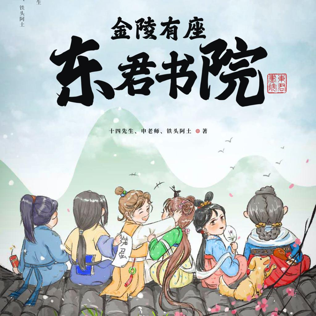 《金陵有座东君书院》剧本杀背景音乐