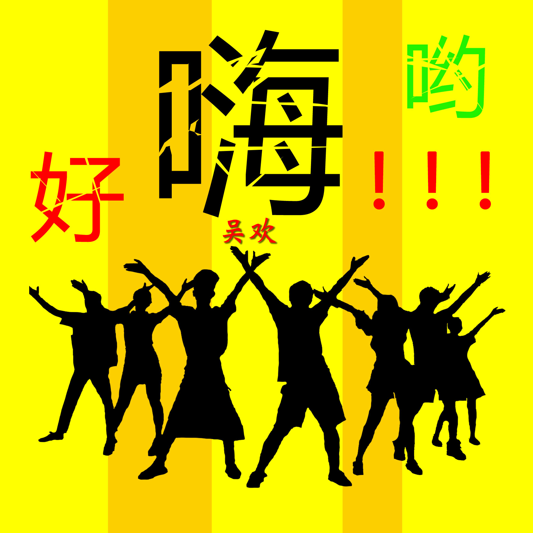 好嗨哟 - 为你静止