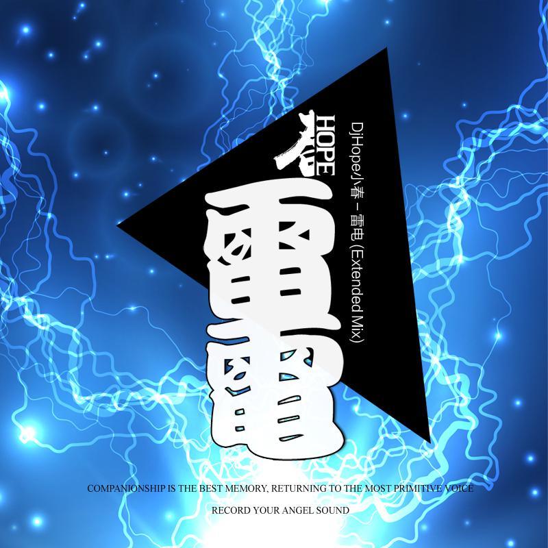 DjHope小春 - 雷电 (Extended Mix)