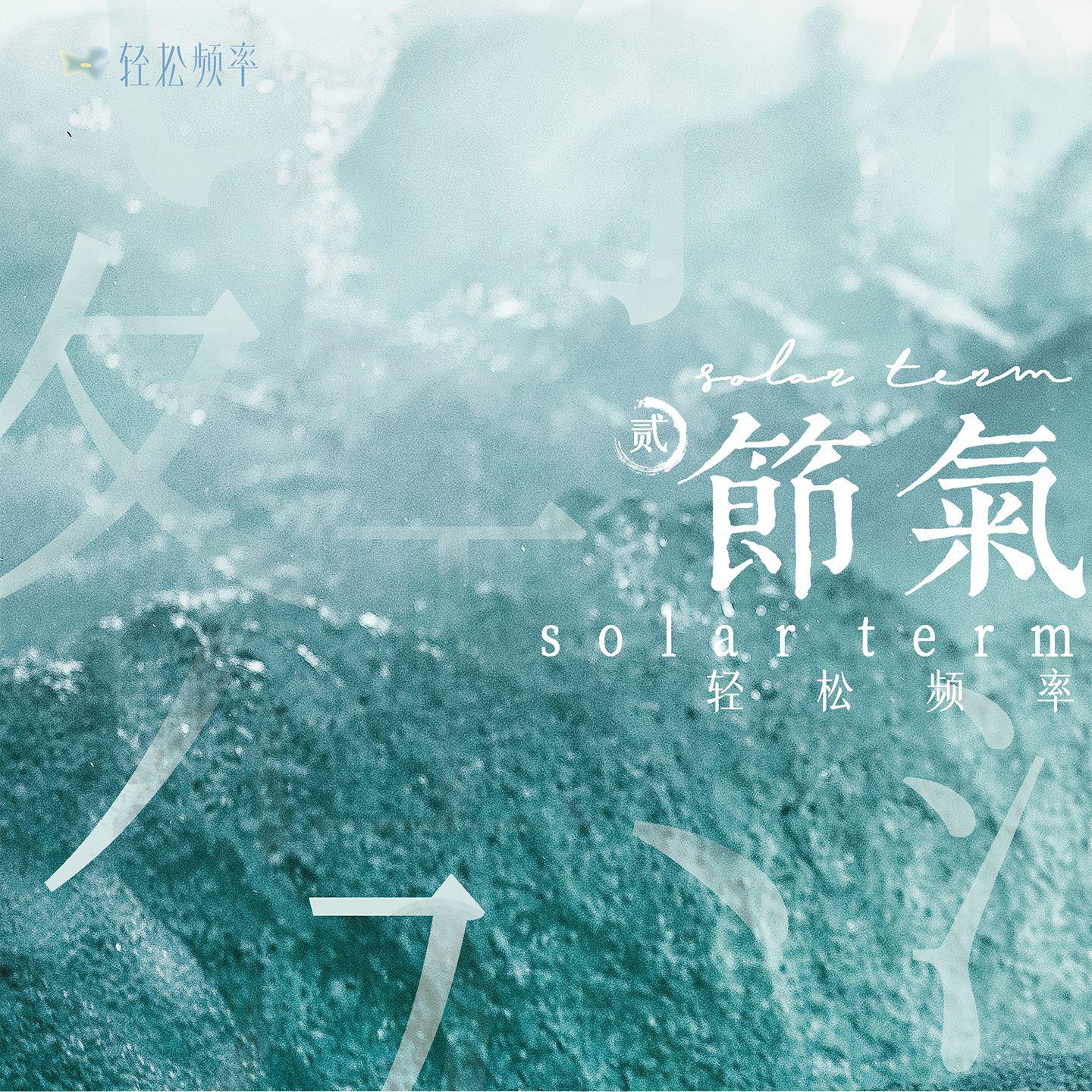 节气2