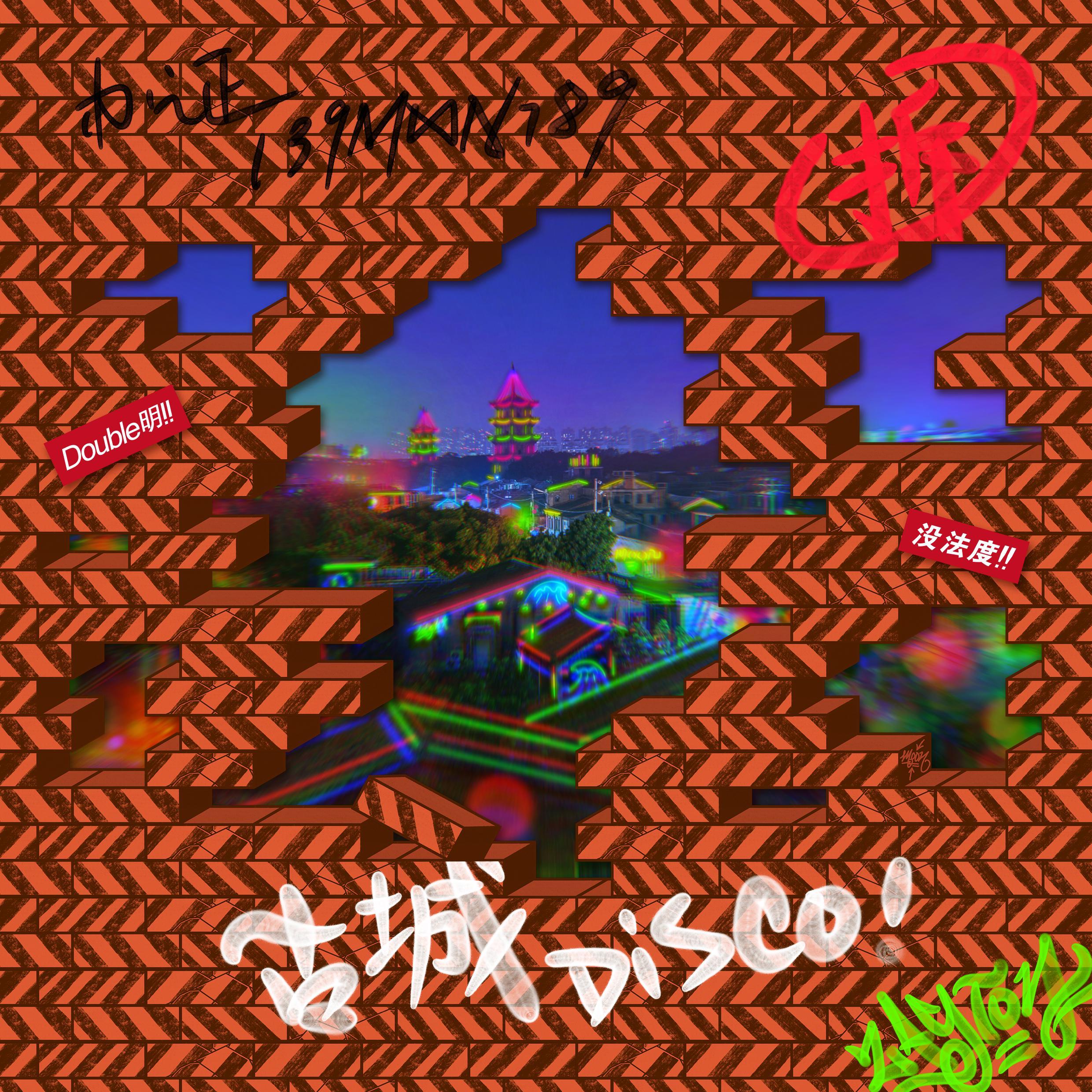 古城Disco